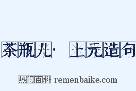 茶瓶儿·上元造句是什么意思的图片
